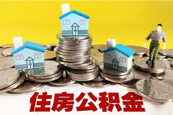 鹤壁怎么提封存公积金（如何提取封存住房公积金）