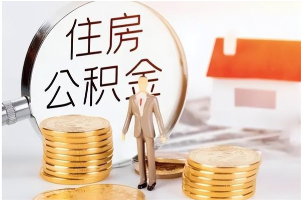 鹤壁公积金支取（支取住房公积金）