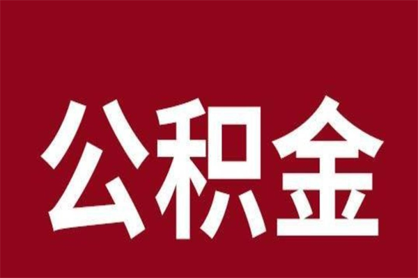 鹤壁本人公积金提出来（取出个人公积金）